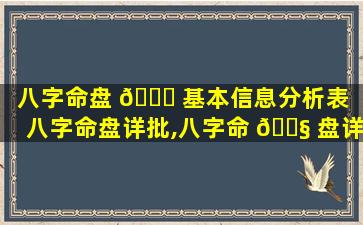 八字命盘 🐕 基本信息分析表（八字命盘详批,八字命 🐧 盘详解）